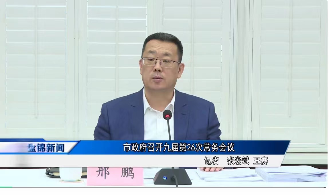市政府召开九届第26次常务会议