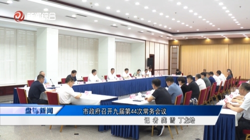 市政府召开九届第44次常务会议