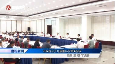 市政府召开九届第46次常务会议