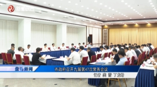 市政府召开九届第47次常务会议