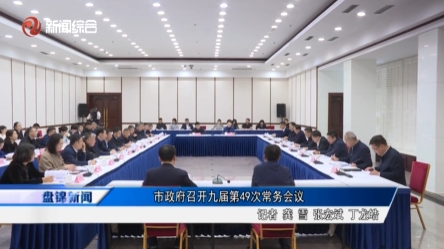 市政府召开九届第49次常务会议