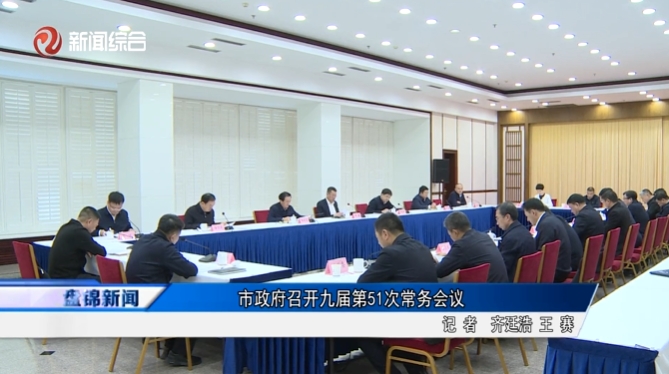 市政府召开九届第51次常务会议