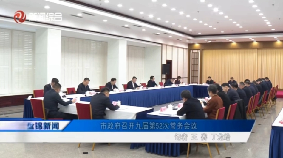 市政府召开九届第52次常务会议