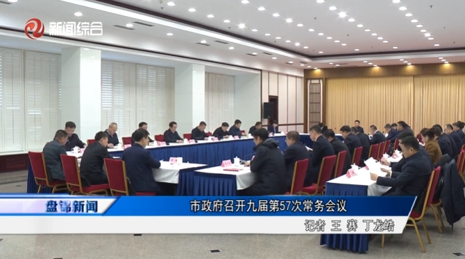 市政府召开九届第57次常务会议