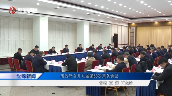 市政府召开九届第58次常务会议