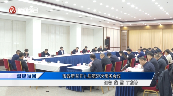 市政府召开九届第59次常务会议