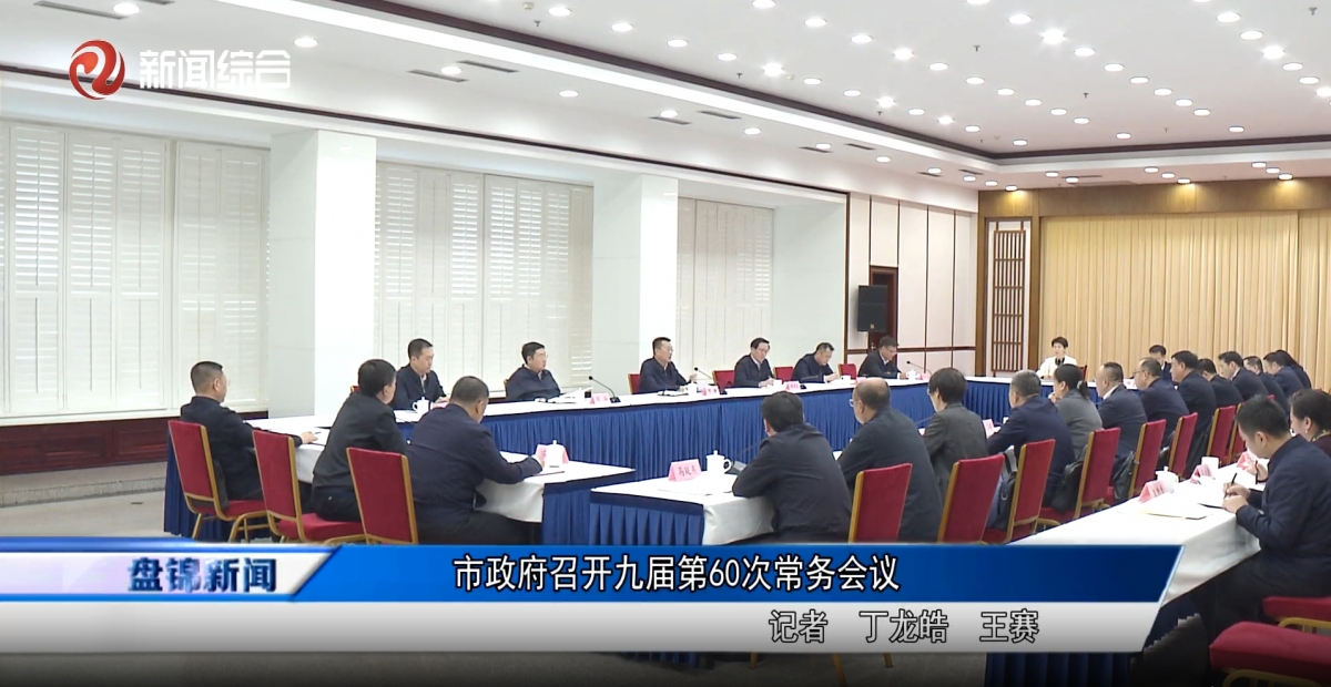 市政府召开九届第60次常务会议