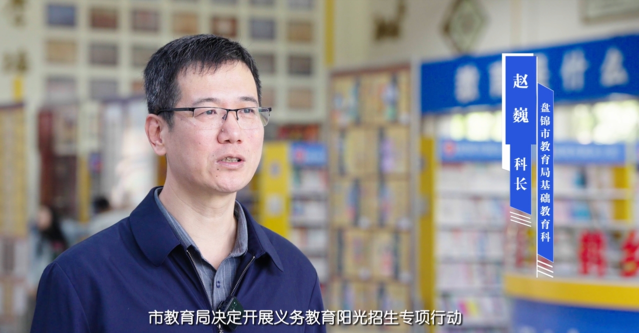 “讲政策做解读”市教育局解读