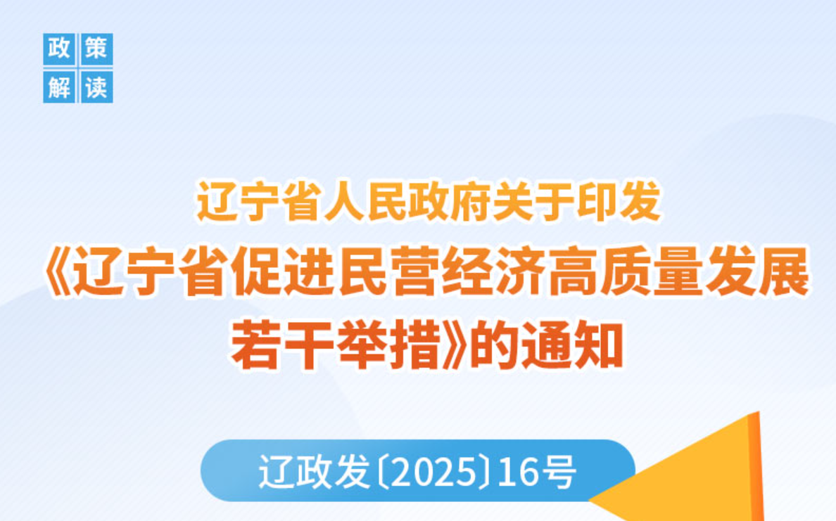 《辽宁省人民政府关于印发 <辽宁省促进民营经济高质量发展若干举措>的通知》<br>政策解读