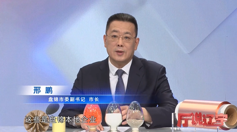 厅说辽宁丨专访盘锦市委副书记、市长邢鹏