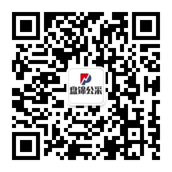 盘锦市公共采购交易中心